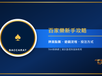 百家樂怎麼玩？新手必懂規則、牌面點數與常見投注方式
