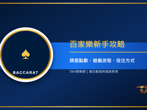 百家樂怎麼玩？新手必懂規則、牌面點數與常見投注方式主題說明圖片