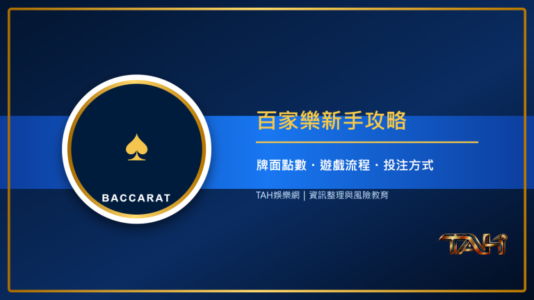 百家樂怎麼玩?新手必懂規則、牌面點數與常見投注方式主題說明圖片