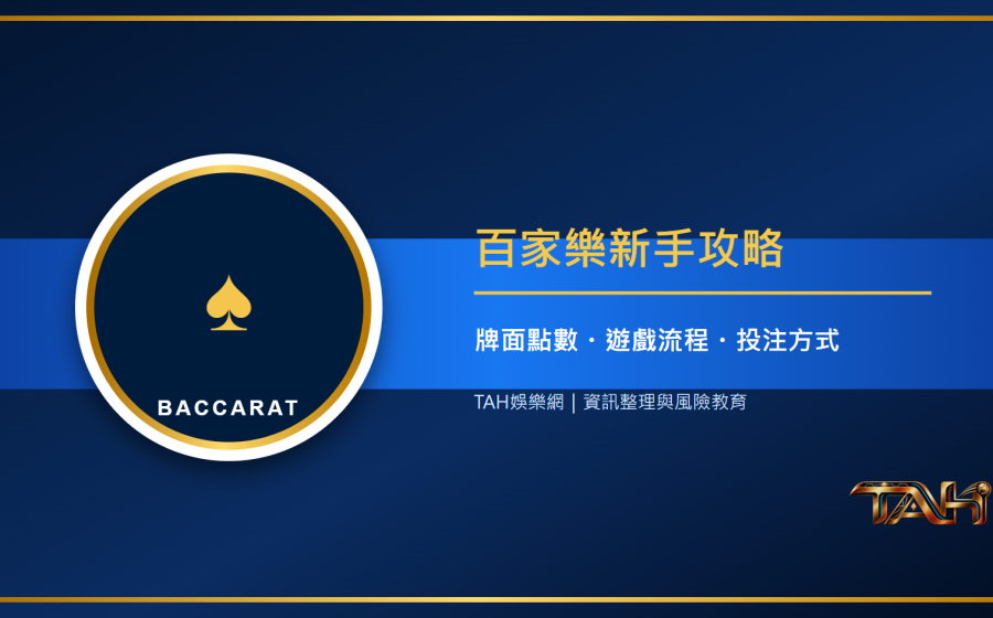 百家樂怎麼玩？新手必懂規則、牌面點數與常見投注方式主題說明圖片