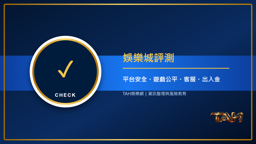 娛樂城評測怎麼看?平台安全、遊戲公平、客服與出入金六大重點主題說明圖片