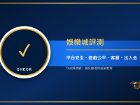 娛樂城評測怎麼看？平台安全、遊戲公平、客服與出入金六大重點