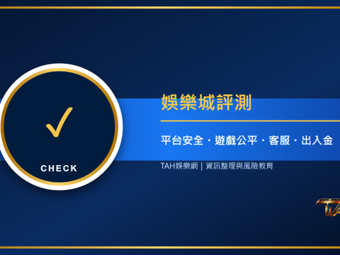 娛樂城評測怎麼看？平台安全、遊戲公平、客服與出入金六大重點主題說明圖片