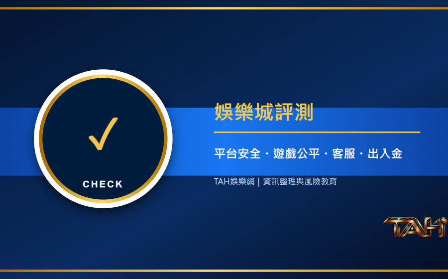 娛樂城評測怎麼看？平台安全、遊戲公平、客服與出入金六大重點主題說明圖片