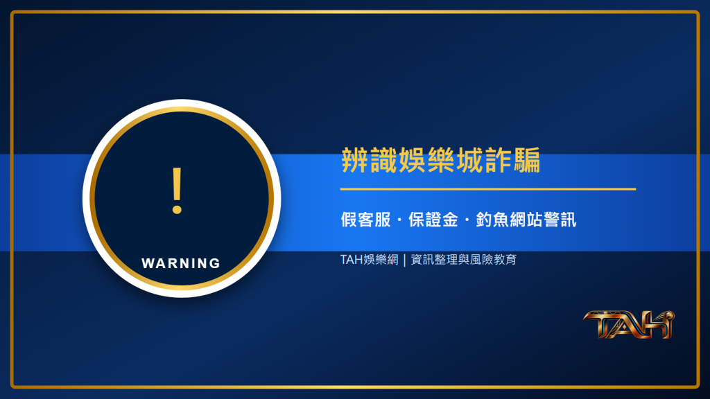 如何辨識娛樂城詐騙?假客服、出金保證金與釣魚網站警訊主題說明圖片