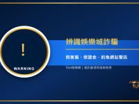 如何辨識娛樂城詐騙？假客服、出金保證金與釣魚網站警訊