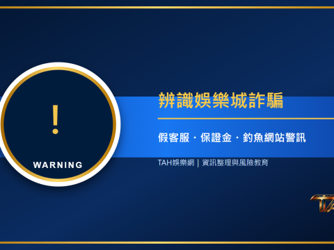 如何辨識娛樂城詐騙？假客服、出金保證金與釣魚網站警訊主題說明圖片