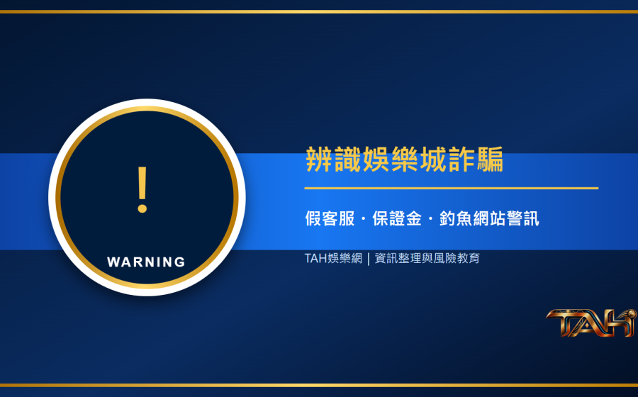 如何辨識娛樂城詐騙？假客服、出金保證金與釣魚網站警訊主題說明圖片