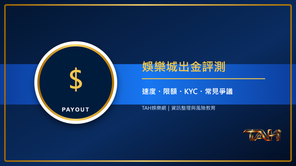 娛樂城出金評測指南：速度、限額、KYC與常見爭議一次看懂主題說明圖片