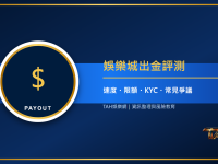娛樂城出金評測指南：速度、限額、KYC與常見爭議一次看懂
