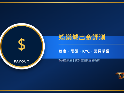 娛樂城出金評測指南：速度、限額、KYC與常見爭議一次看懂主題說明圖片