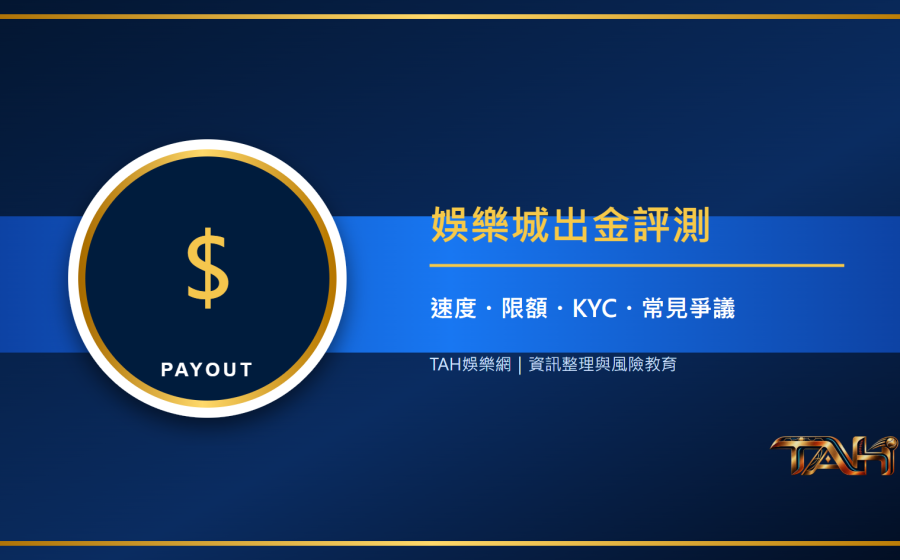 娛樂城出金評測指南：速度、限額、KYC與常見爭議一次看懂主題說明圖片