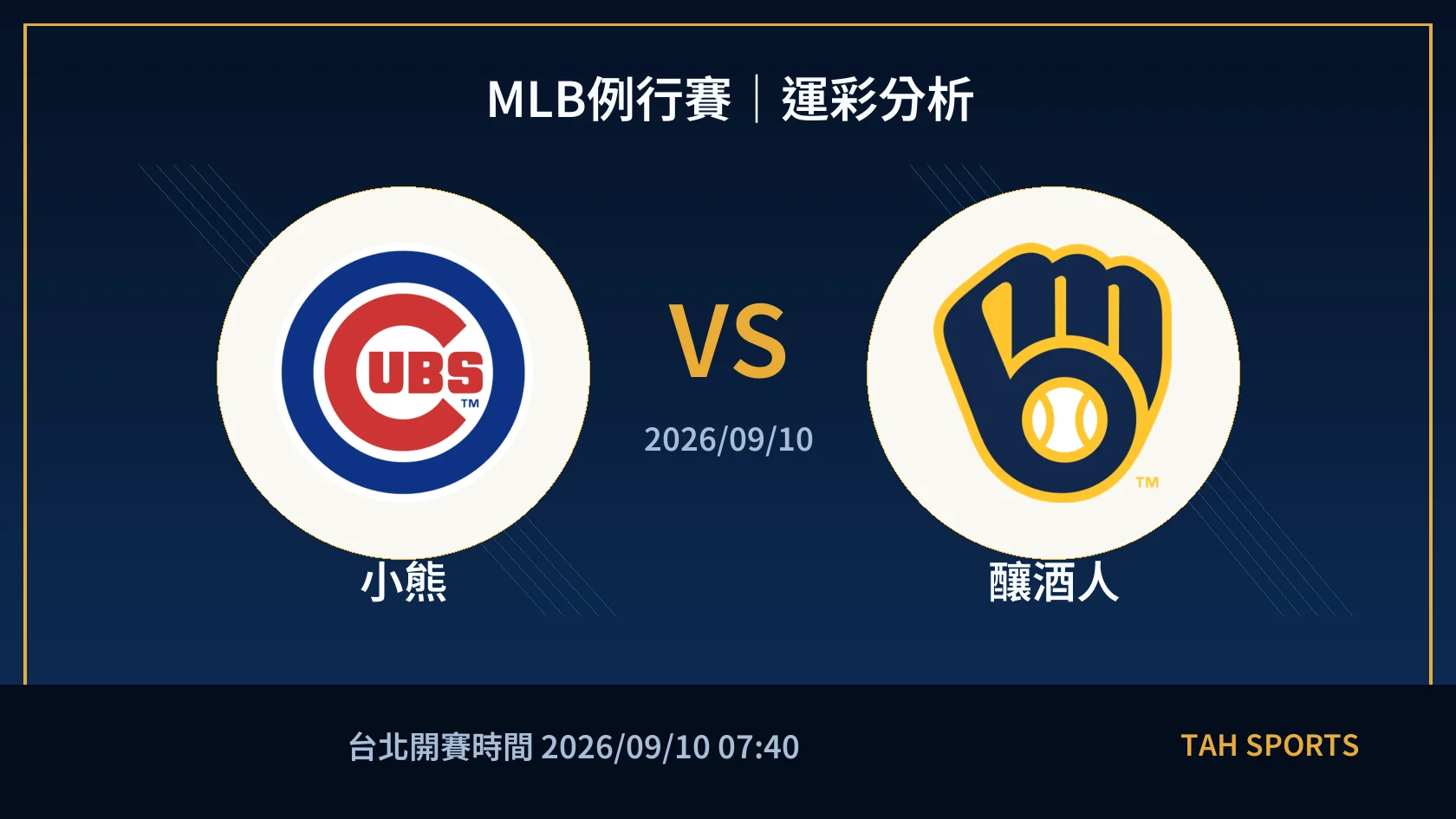 MLB 小熊 對 釀酒人 賽事封面