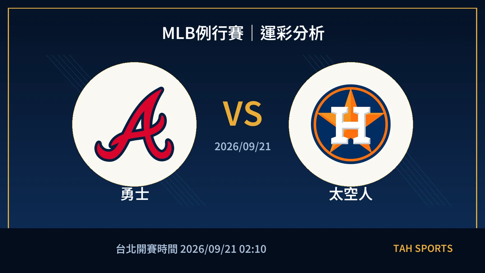 MLB例行賽｜2026/09/21｜勇士 vs 太空人｜運彩分析