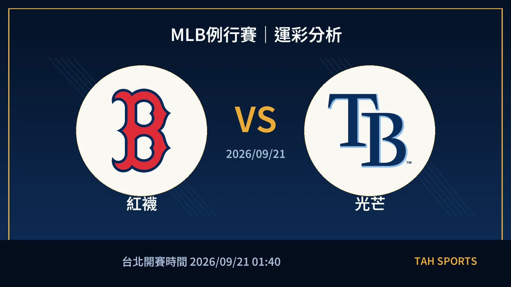 MLB例行賽｜2026/09/21｜紅襪 vs 光芒｜運彩分析