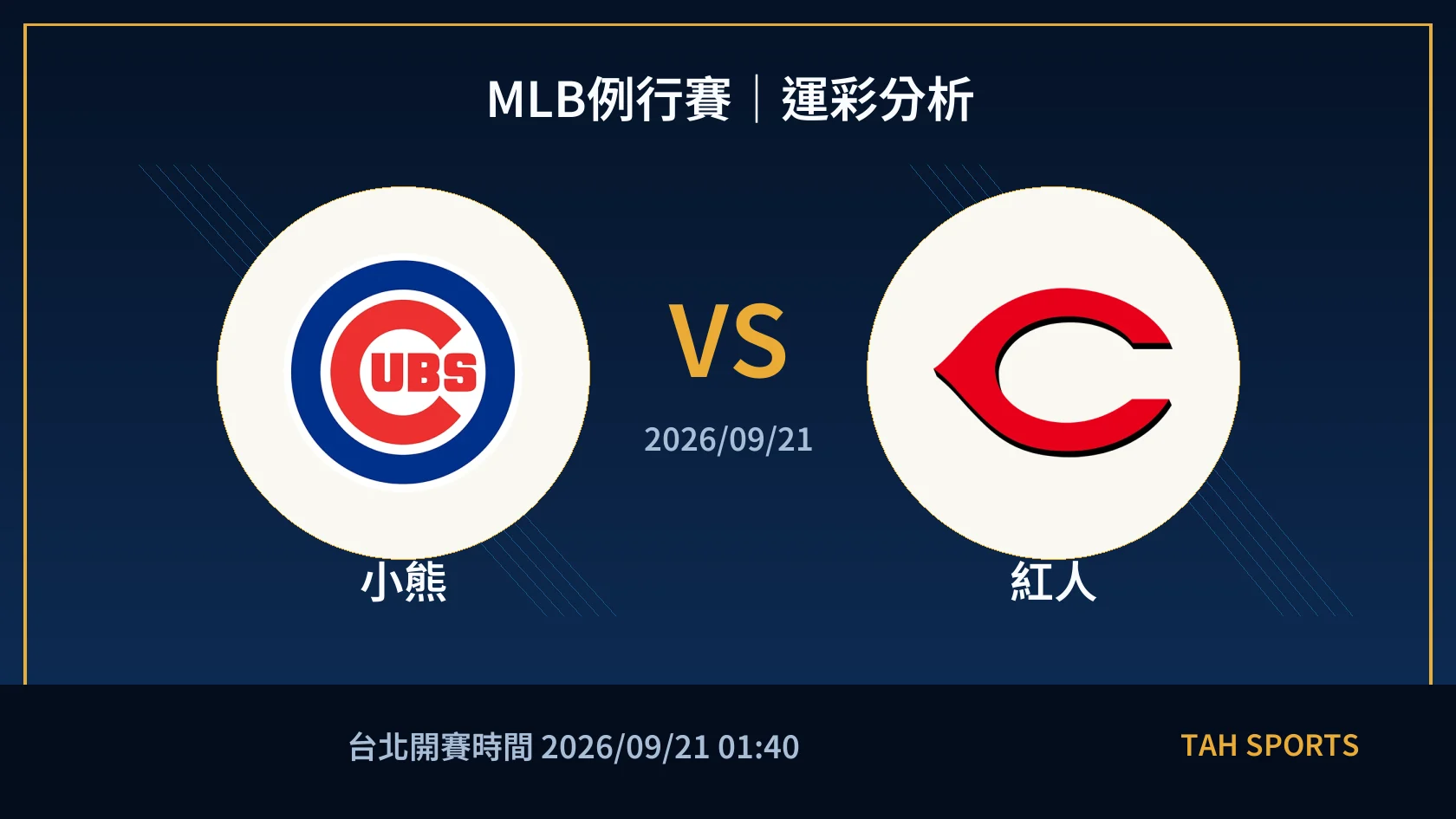 MLB例行賽｜2026/09/21｜小熊 vs 紅人｜運彩分析