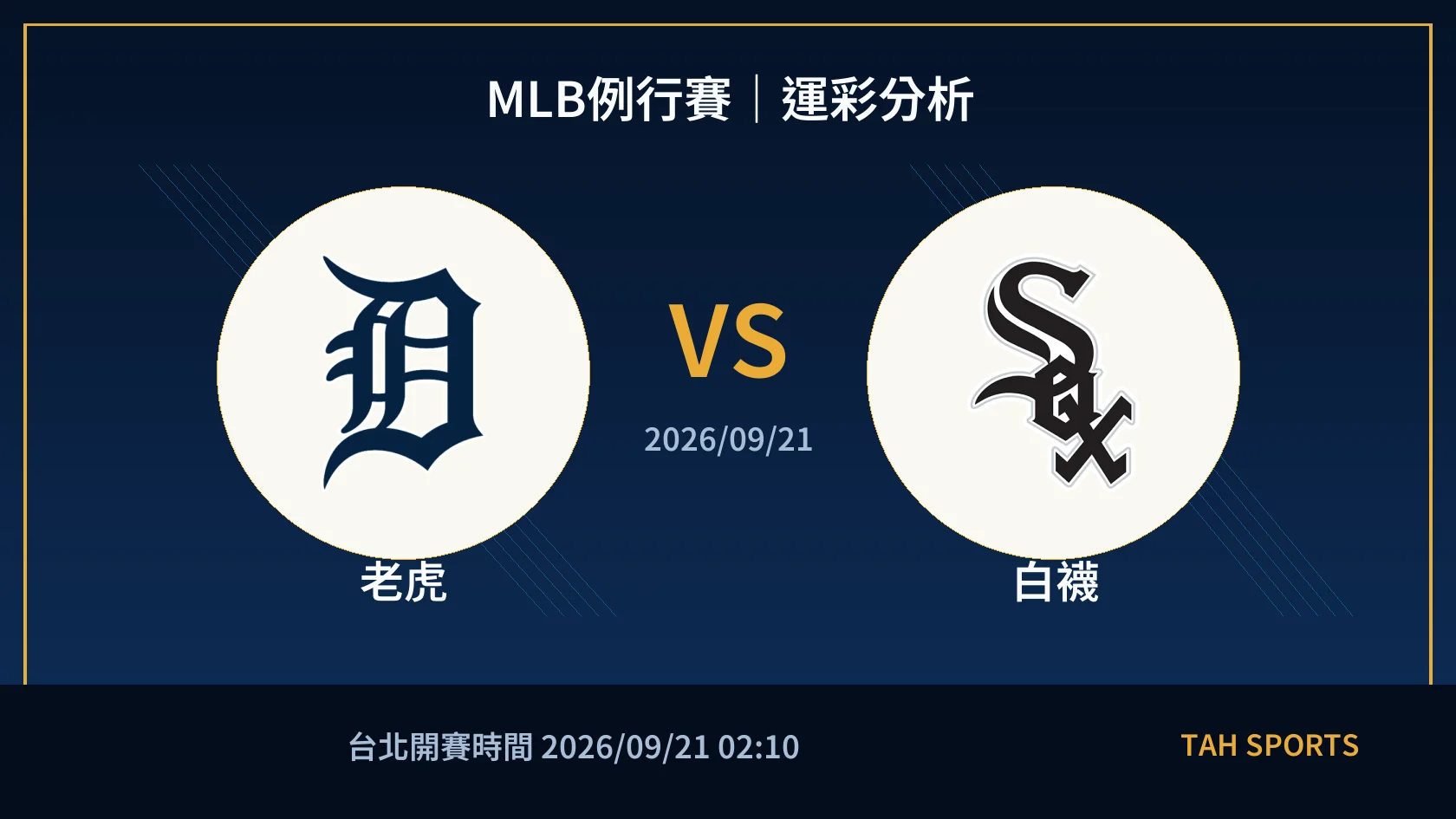 MLB例行賽｜2026/09/21｜老虎 vs 白襪｜運彩分析