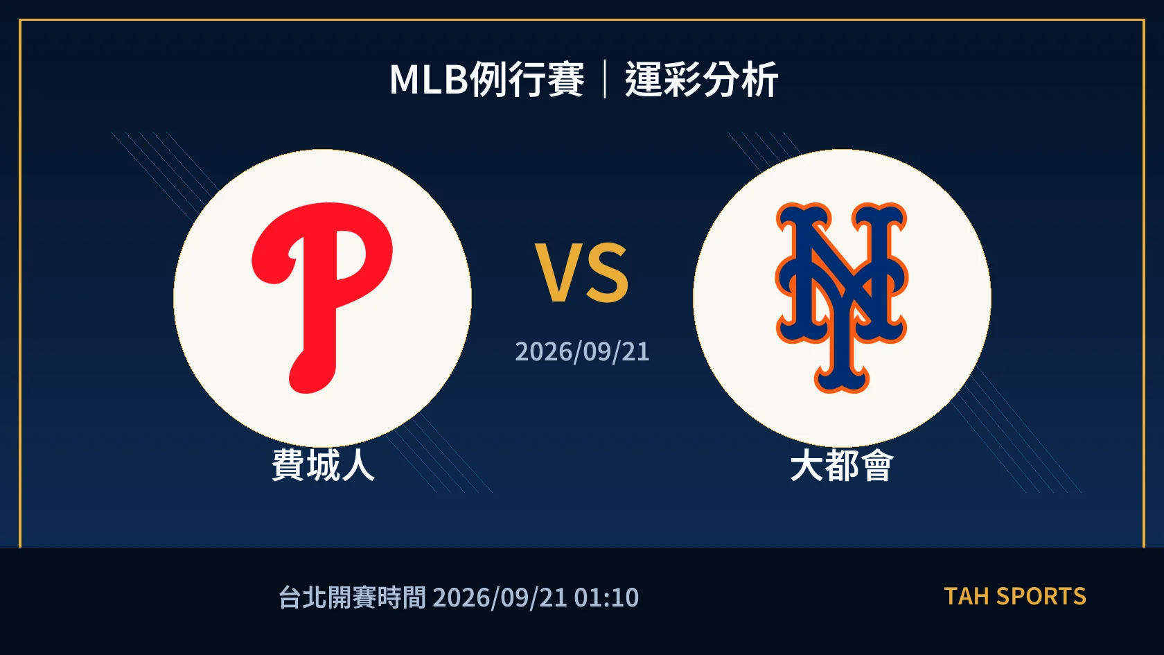 MLB例行賽｜2026/09/21｜費城人 vs 大都會｜運彩分析