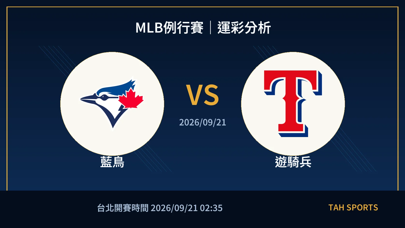 MLB例行賽｜2026/09/21｜藍鳥 vs 遊騎兵｜運彩分析