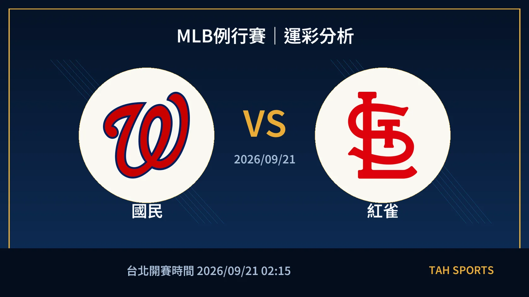 MLB例行賽｜2026/09/21｜國民 vs 紅雀｜運彩分析
