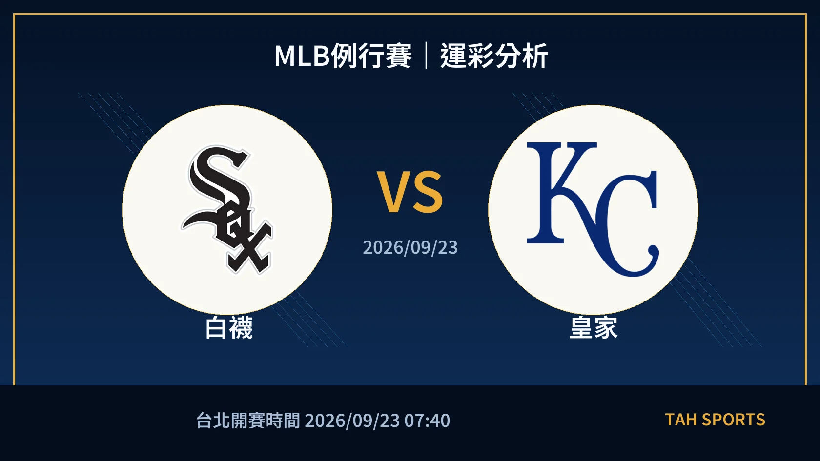 MLB例行賽｜2026/09/23｜白襪 vs 皇家｜運彩分析