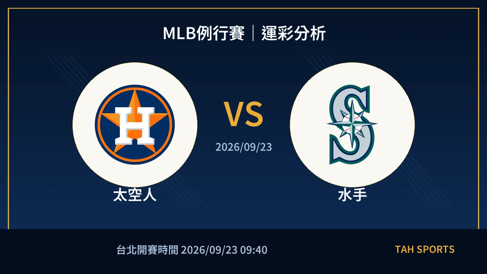 MLB例行賽｜2026/09/23｜太空人 vs 水手｜運彩分析