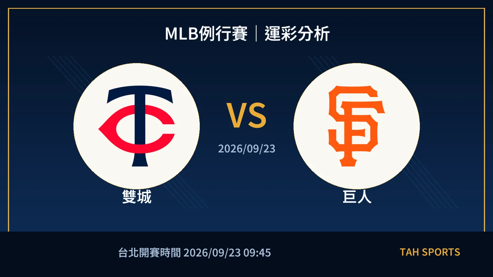 MLB例行賽｜2026/09/23｜雙城 vs 巨人｜運彩分析
