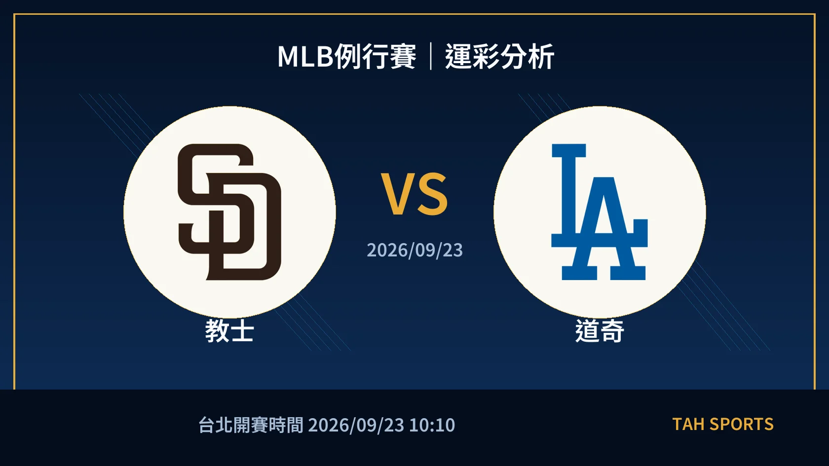 MLB例行賽｜2026/09/23｜教士 vs 道奇｜運彩分析