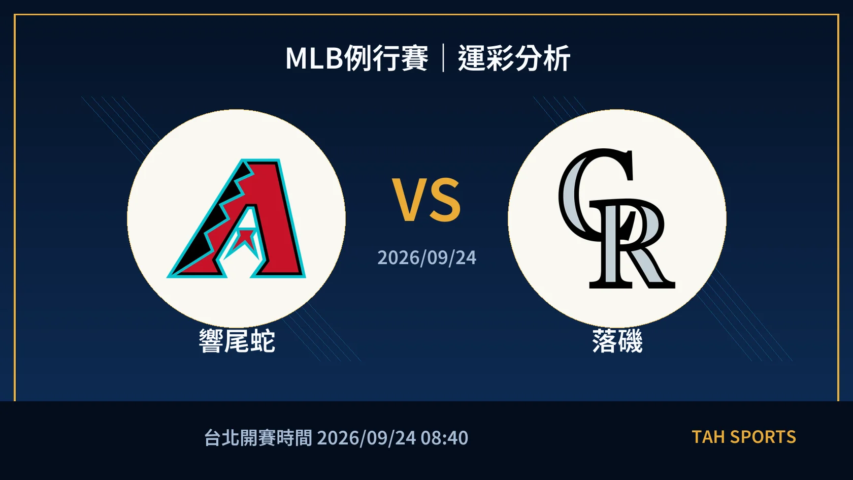 MLB例行賽｜2026/09/24｜響尾蛇 vs 落磯｜運彩分析
