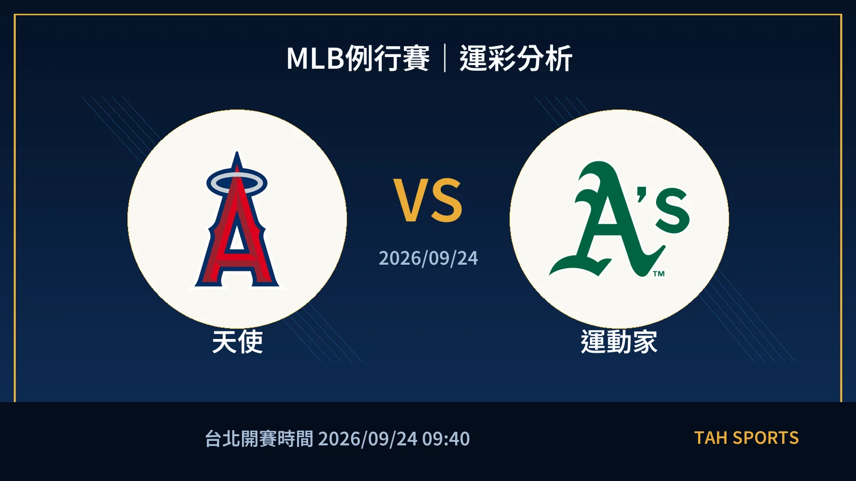 MLB例行賽｜2026/09/24｜天使 vs 運動家｜運彩分析