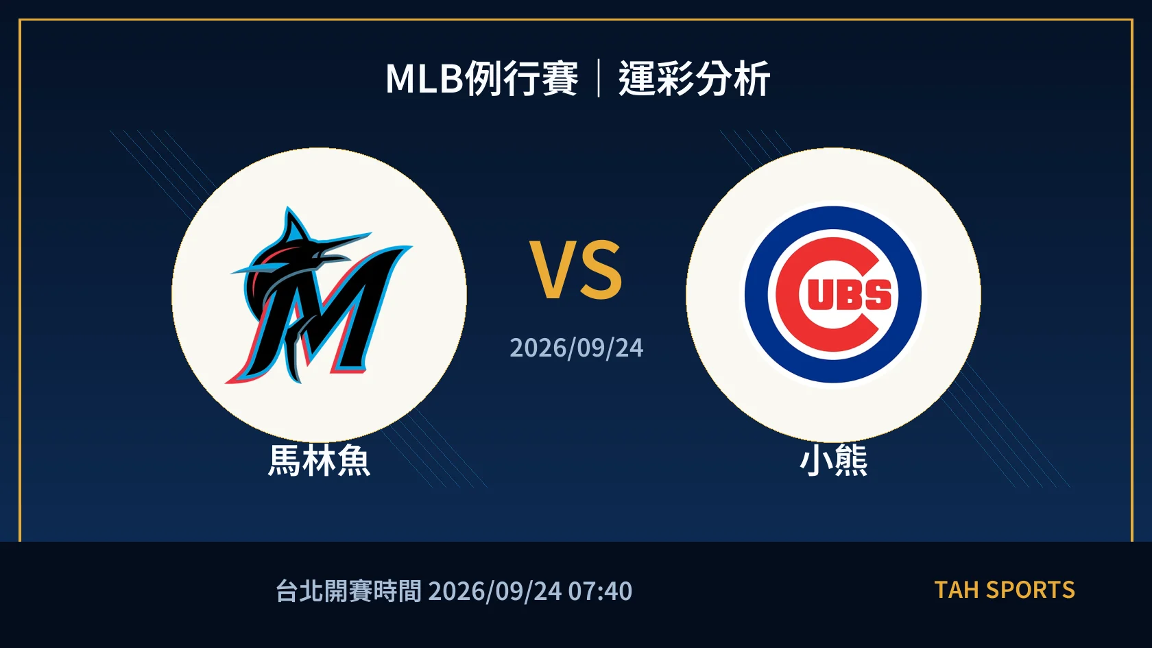 MLB例行賽｜2026/09/24｜馬林魚 vs 小熊｜運彩分析