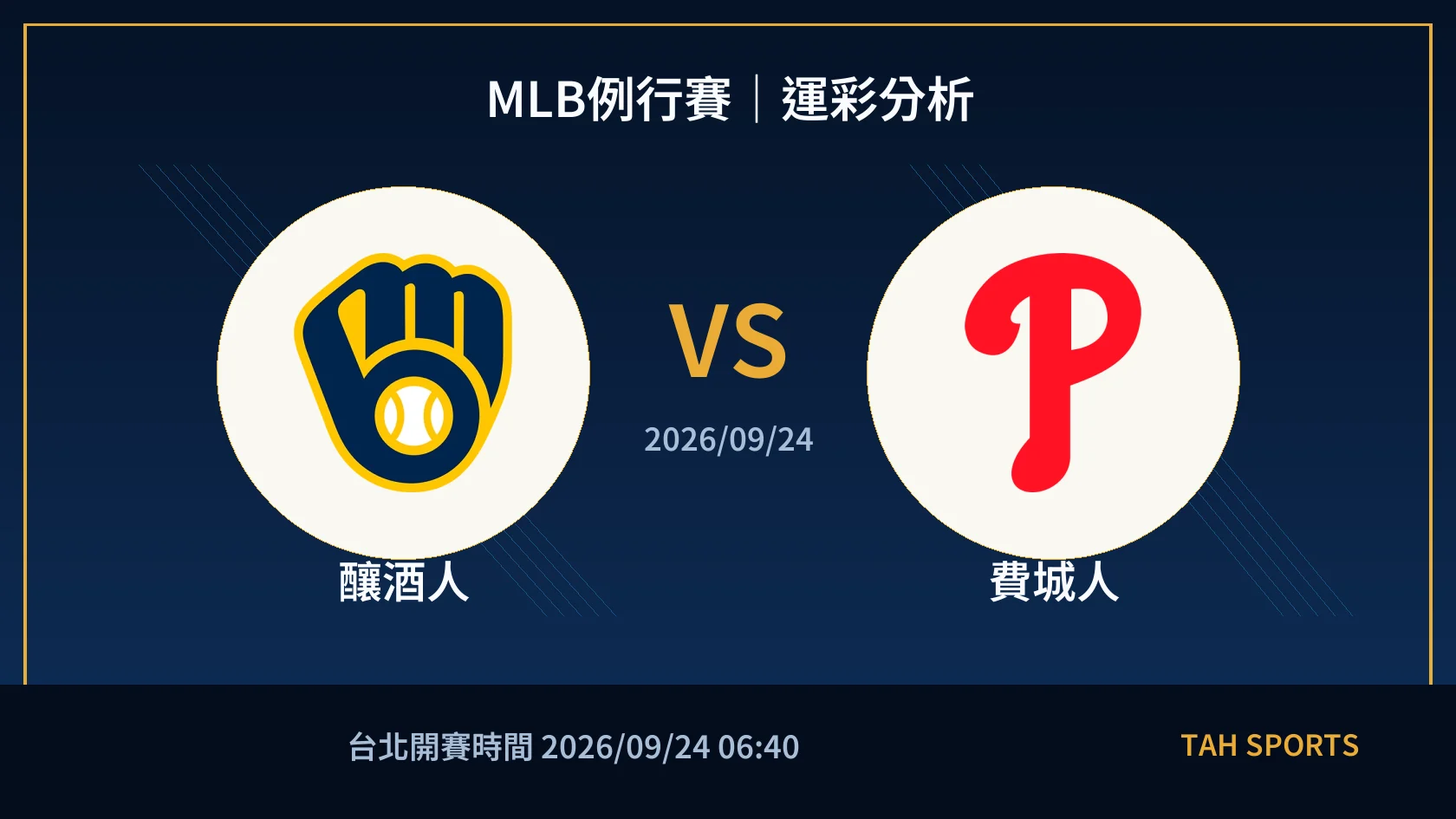 MLB例行賽｜2026/09/24｜釀酒人 vs 費城人｜運彩分析