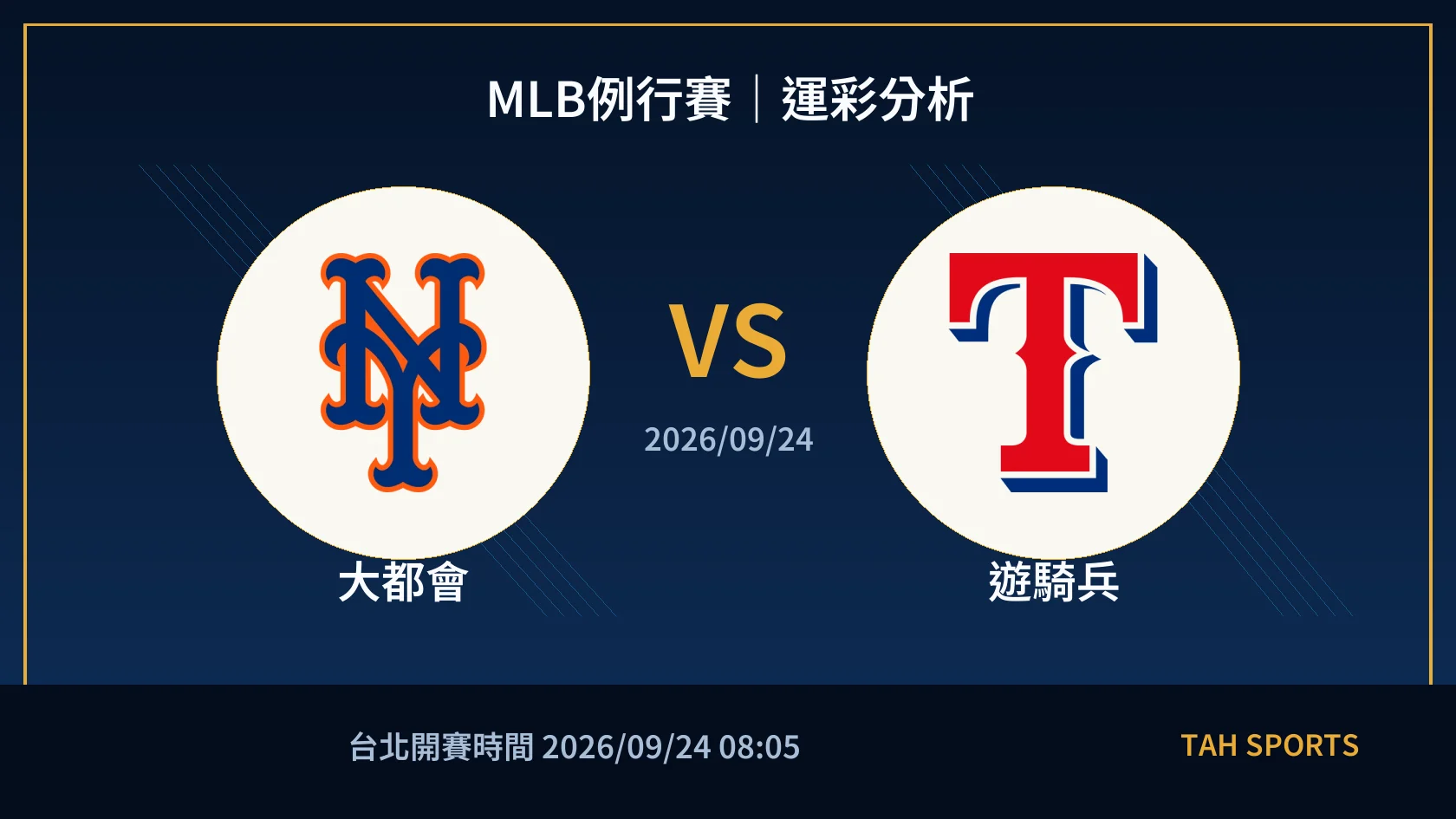 MLB例行賽｜2026/09/24｜大都會 vs 遊騎兵｜運彩分析