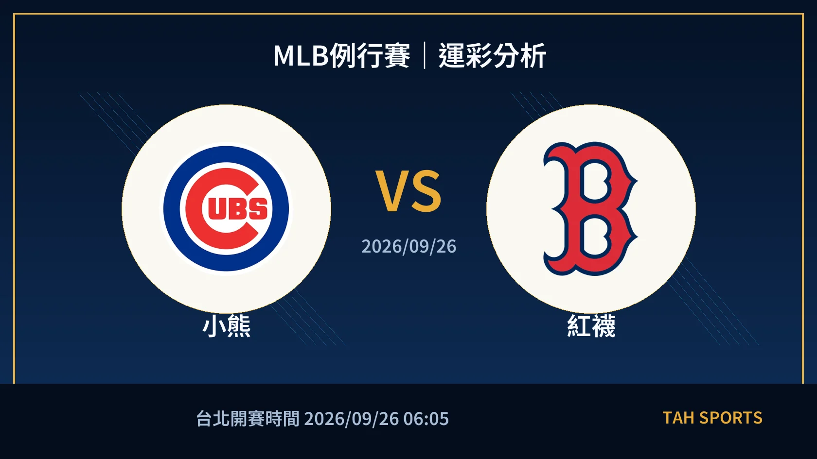 MLB例行賽｜2026/09/26｜小熊 vs 紅襪｜運彩分析