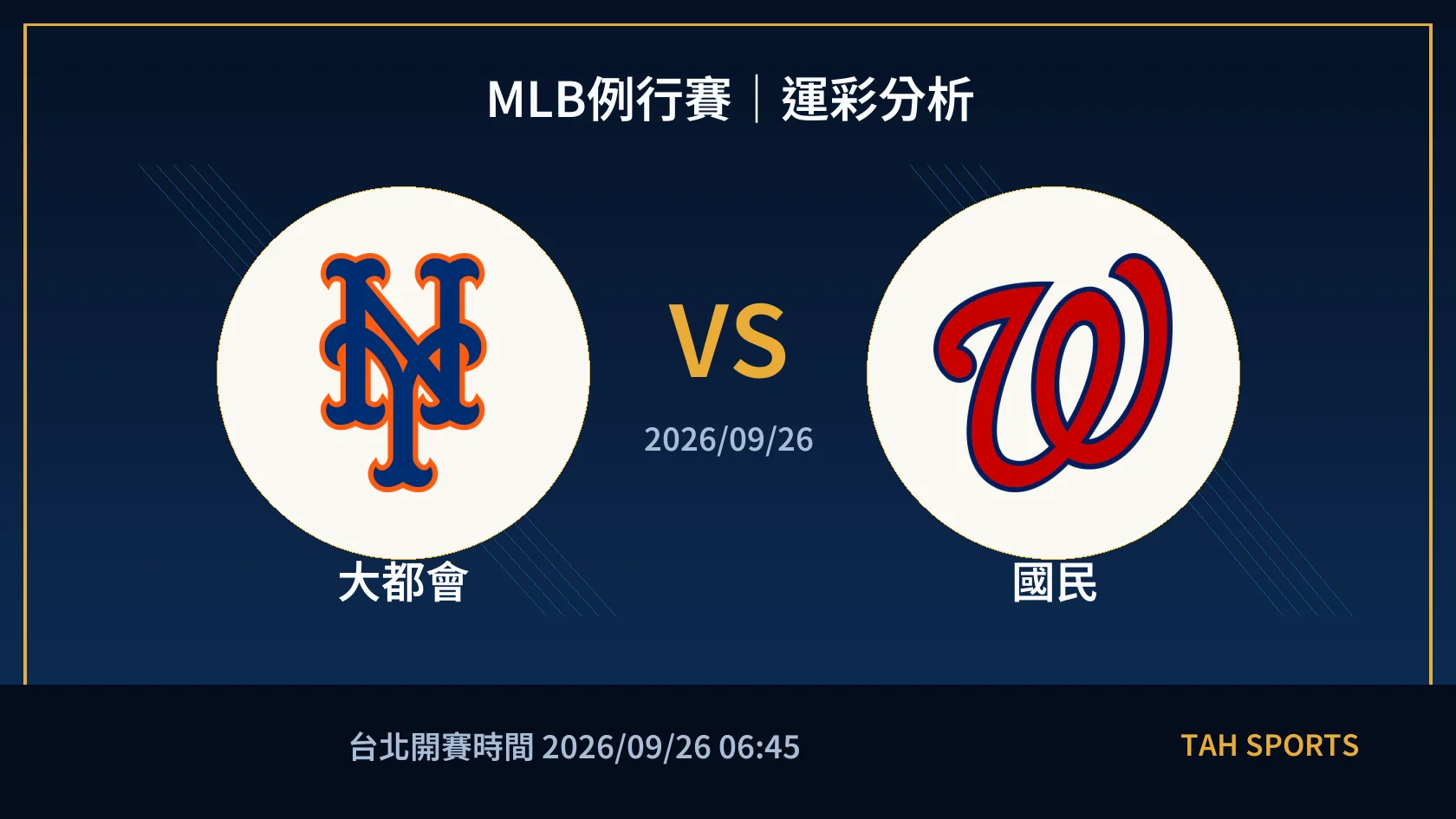 MLB例行賽｜2026/09/26｜大都會 vs 國民｜運彩分析
