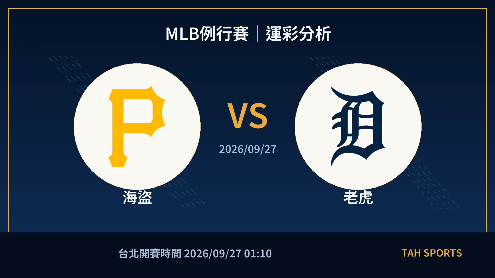 MLB例行賽｜2026/09/27｜海盜 vs 老虎｜運彩分析