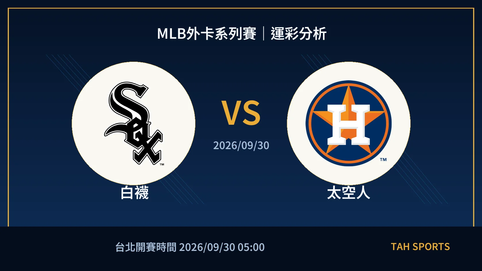 MLB 白襪 對 太空人 賽事封面