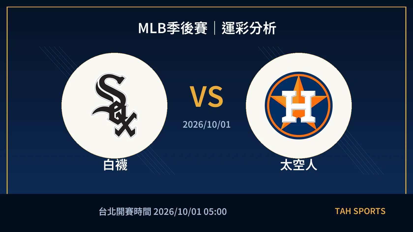 MLB 白襪 對 太空人 賽事封面
