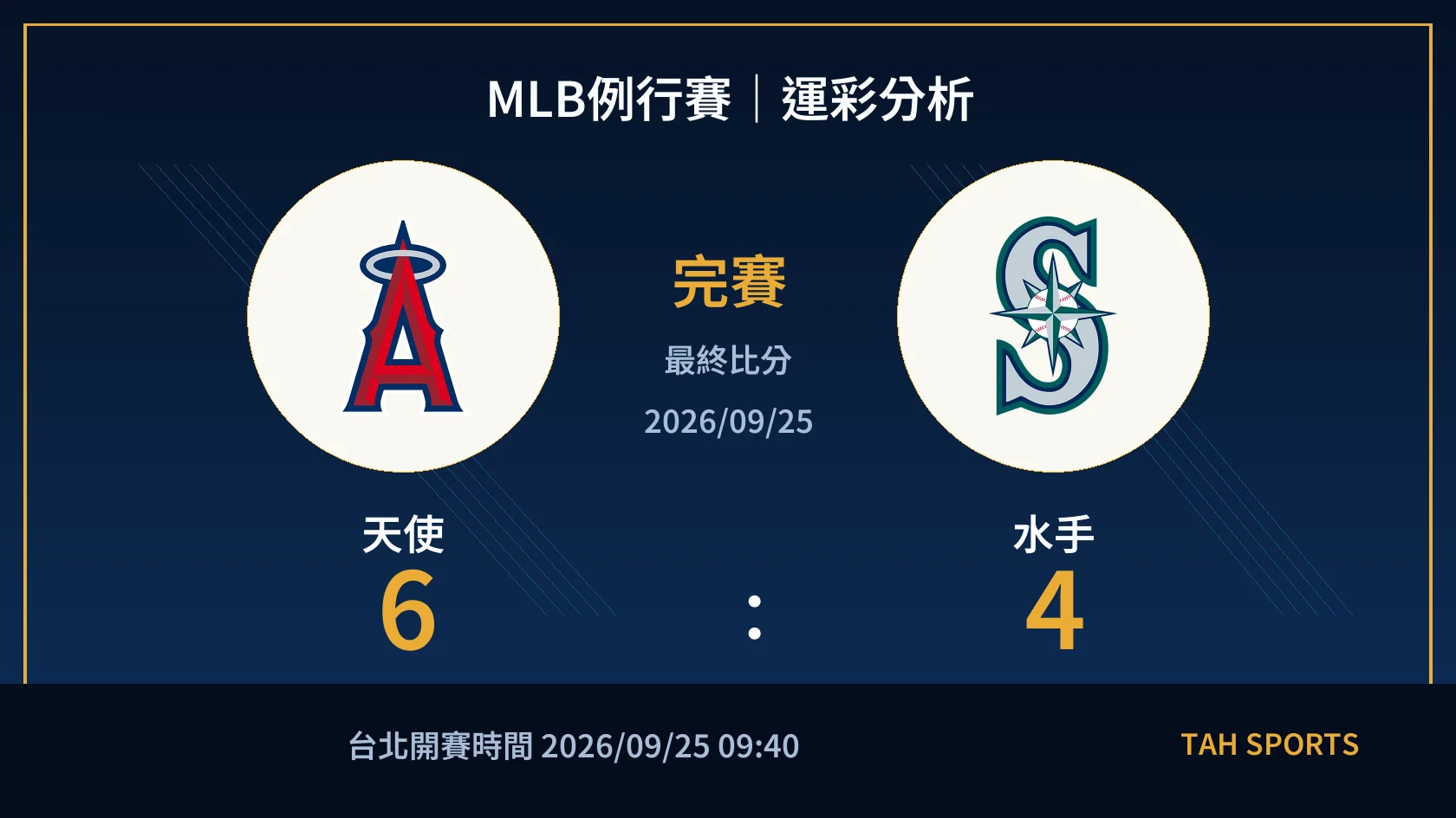 MLB例行賽｜2026/09/25｜天使 vs 水手｜運彩分析