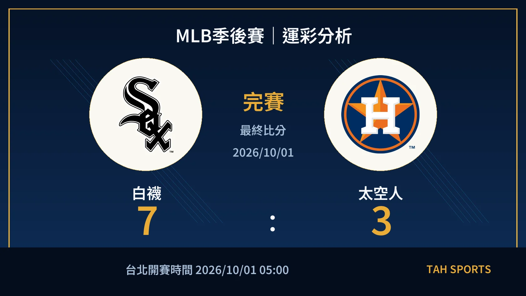 MLB季後賽｜2026/10/01｜白襪 vs 太空人｜運彩分析