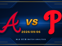 MLB例行賽 2026/09/06 勇士 vs 費城人 運彩分析