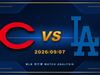 MLB例行賽 2026/09/07 紅人 vs 道奇 運彩分析