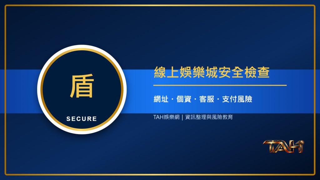 線上娛樂城安全嗎?從網址、個資、客服到支付風險的完整檢查表主題說明圖片