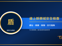 線上娛樂城安全嗎？從網址、個資、客服到支付風險的完整檢查表
