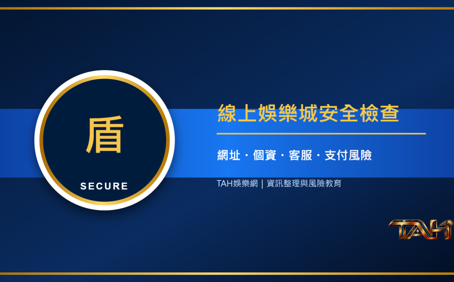 線上娛樂城安全嗎？從網址、個資、客服到支付風險的完整檢查表主題說明圖片