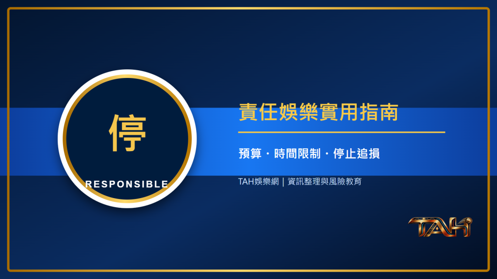 什麼是責任娛樂?預算、時間限制與停止追損的實用方法主題說明圖片