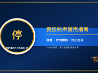 什麼是責任娛樂？預算、時間限制與停止追損的實用方法