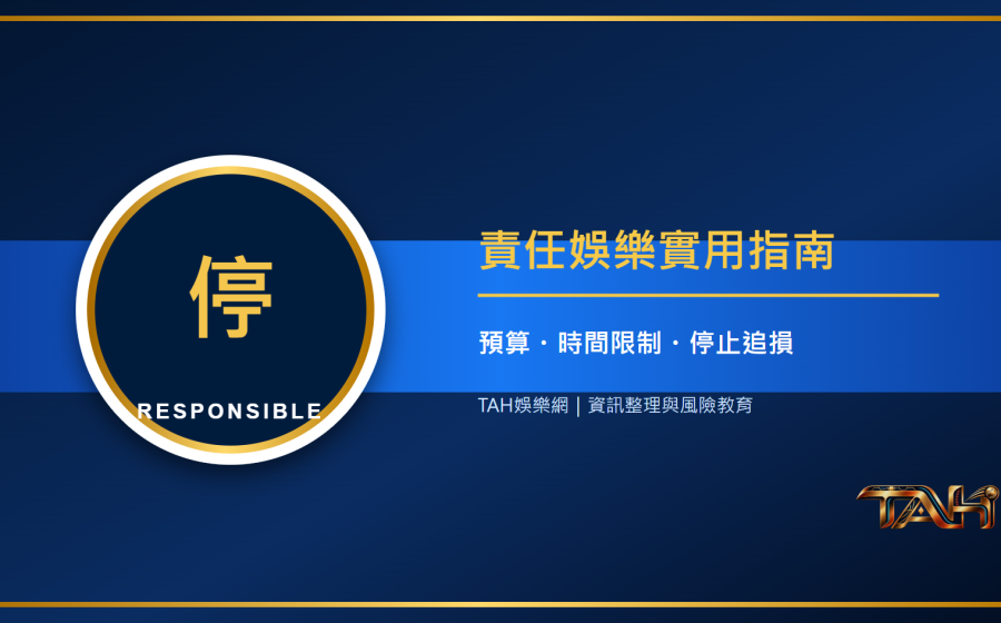 什麼是責任娛樂？預算、時間限制與停止追損的實用方法主題說明圖片