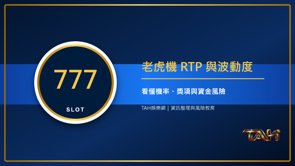 老虎機RTP與波動度是什麼?新手看懂機率、獎項與資金風險主題說明圖片