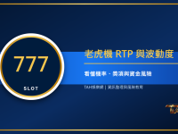 老虎機RTP與波動度是什麼？新手看懂機率、獎項與資金風險